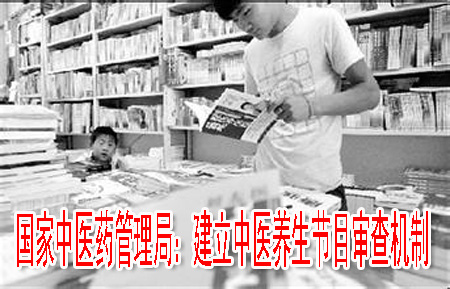 国家中医药管理局：建立中医养生节目审查机制