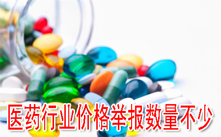 医药行业价格举报数量不少