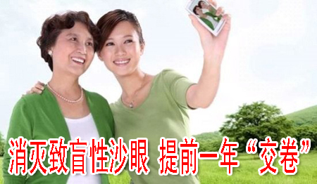 消灭致盲性沙眼 提前一年“交卷”