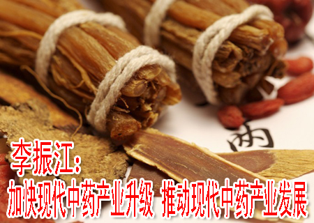 李振江：加快现代中药产业升级 推动现代中药产业发展