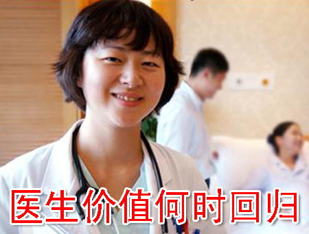 医生价值何时回归