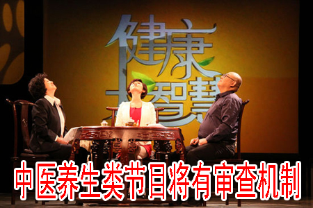 中医养生类节目将有审查机制