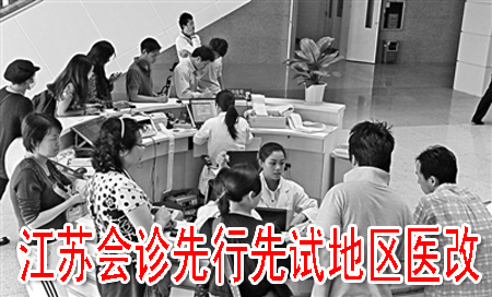 江苏会诊先行先试地区医改