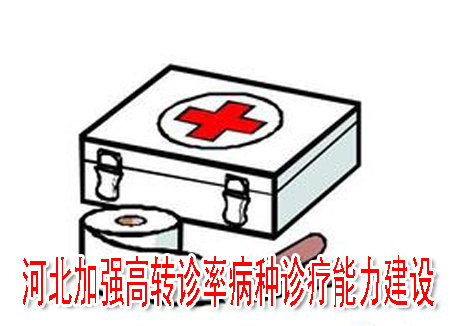 河北加强高转诊率病种诊疗能力建设
