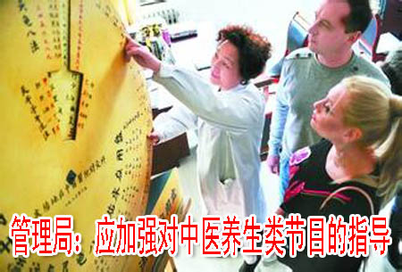 管理局：应加强对中医养生类节目的指导