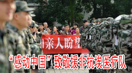 “感动中国”致敬援非抗埃医疗队
