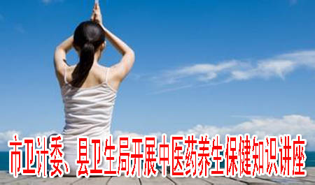 市卫计委、县卫生局开展中医药养生保健知识讲座