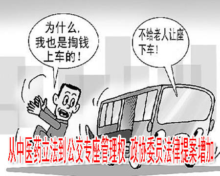 从中医药立法到公交专座管理权 政协委员法律提案增加