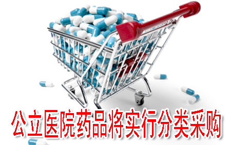 公立医院药品将实行分类采购