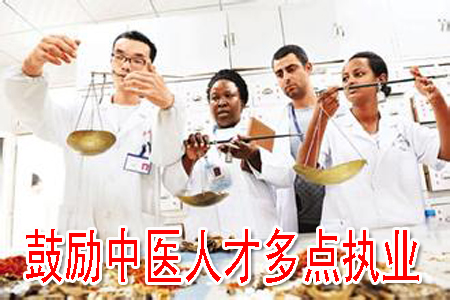 鼓励中医人才多点执业