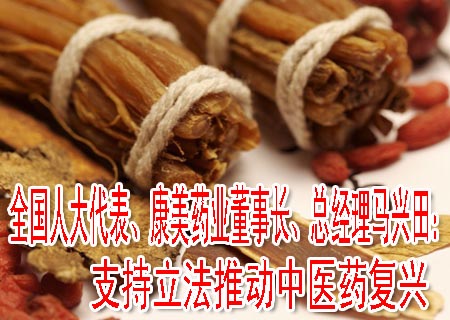 全国人大代表、康美药业董事长、总经理马兴田：支持立法推动中医药复兴