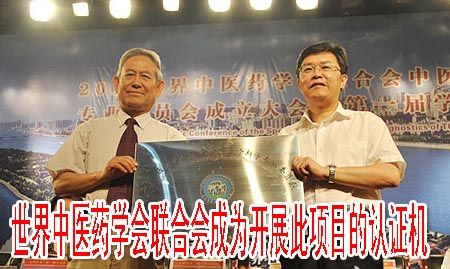世界中医药学会联合会成为开展此项目的认证机