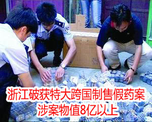 浙江破获特大跨国制售假药案 涉案物值8亿以上