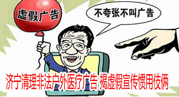 济宁清理非法户外医疗广告 揭虚假宣传惯用伎俩