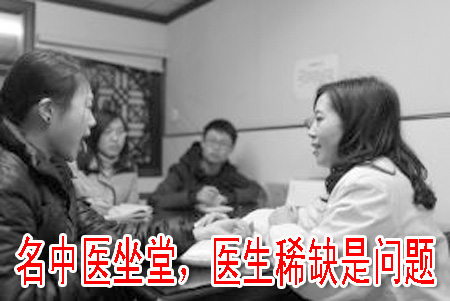 名中医坐堂，医生稀缺是问题
