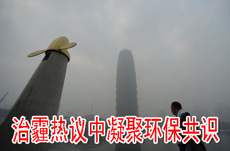 治霾热议中凝聚环保共识