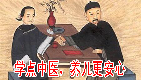 学点中医，养儿更安心