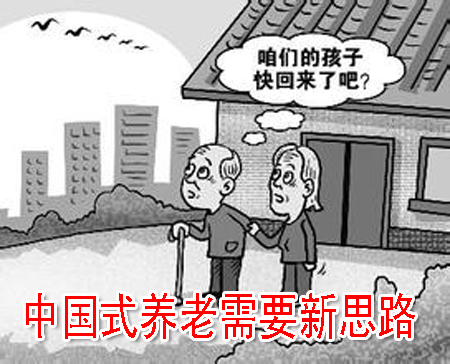中国式养老需要新思路