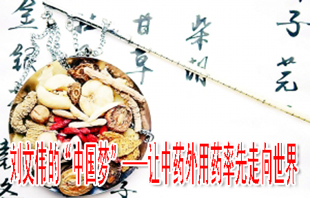 刘文伟的“中国梦”——让中药外用药率先走向世界
