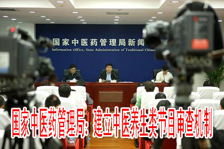 国家中医药管理局：建立中医养生类节目审查机制