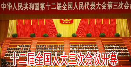 十二届全国人大三次会议开幕