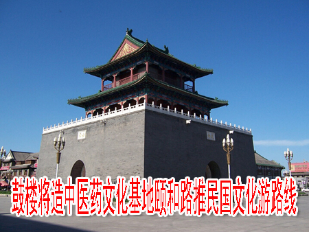 鼓楼将造中医药文化基地颐和路推民国文化游路线