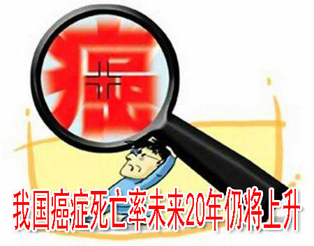 我国癌症死亡率未来20年仍将上升