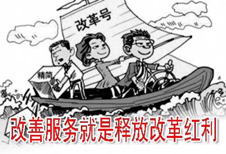 改善服务就是释放改革红利