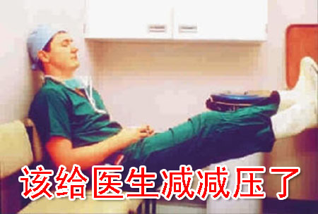 该给医生减减压了