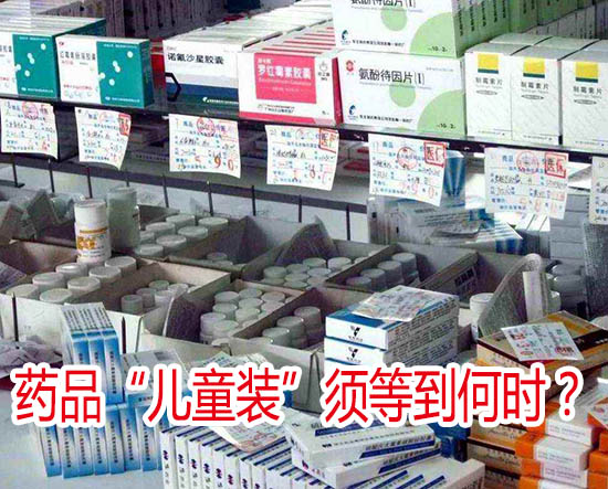 药品“儿童装”须等到何时？