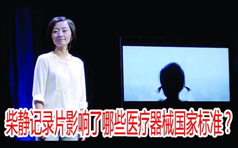 柴静记录片影响了哪些医疗器械国家标准？