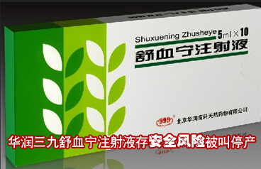 因质量问题遭责令停产 华润三九召回问题产品舒血宁