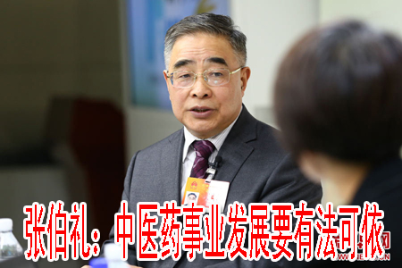 张伯礼：中医药事业发展要有法可依