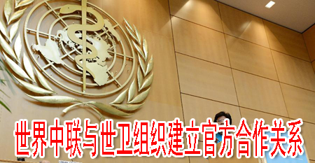 世界中联与世卫组织建立官方合作关系