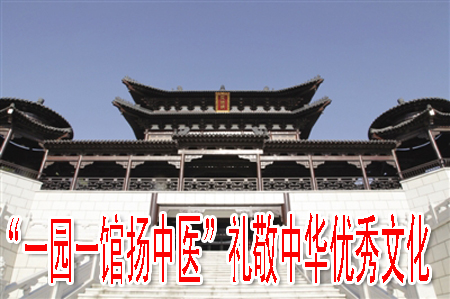 “一园一馆扬中医”礼敬中华优秀文化