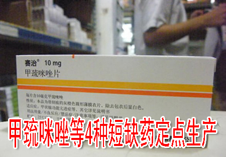 甲巯咪唑等4种短缺药定点生产