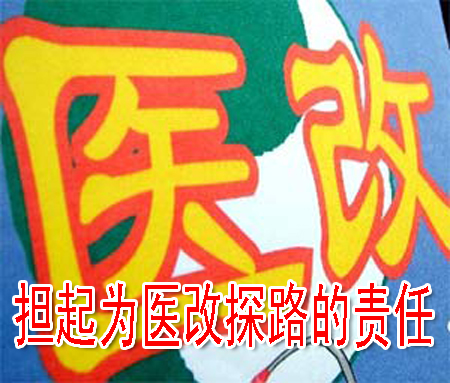 担起为医改探路的责任