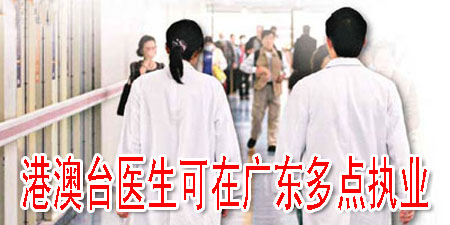 港澳台医生可在广东多点执业