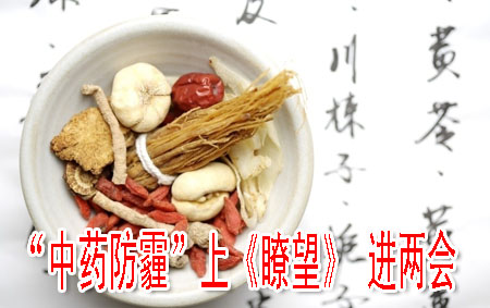 “中药防霾”上《瞭望》 进两会