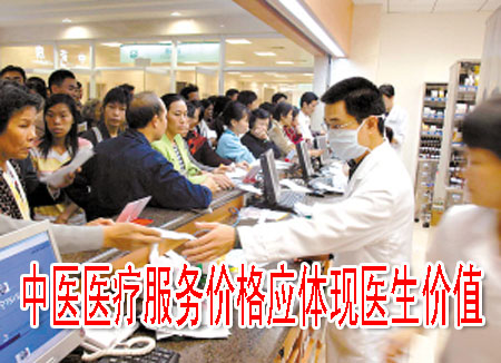 中医医疗服务价格应体现医生价值