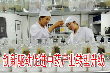 创新驱动促进中药产业转型升级