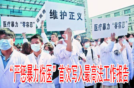 “严惩暴力伤医”首次写入最高法工作报告