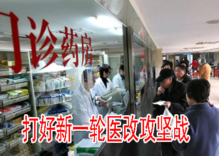 打好新一轮医改攻坚战