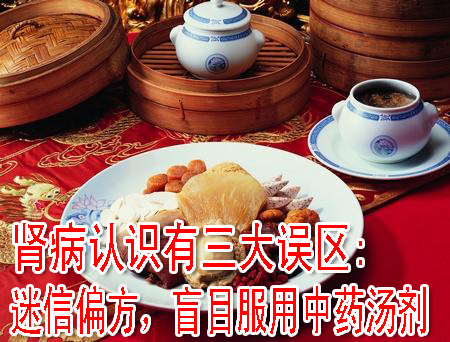肾病认识有三大误区:迷信偏方，盲目服用中药汤剂