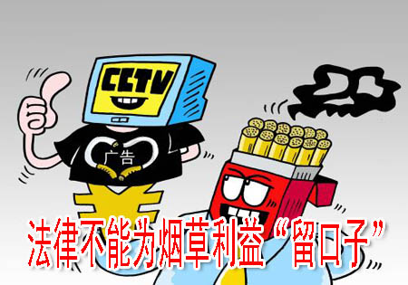 法律不能为烟草利益“留口子”