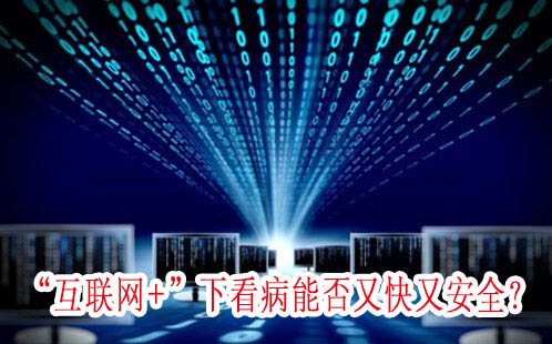 “互联网+”下看病能否又快又安全？