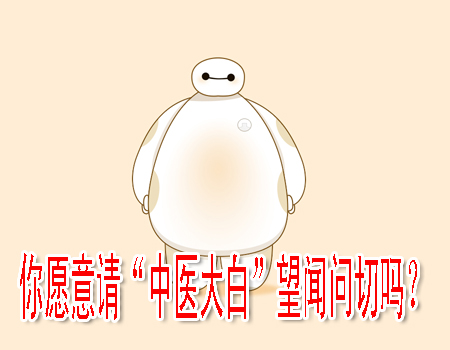 你愿意请“中医大白”望闻问切吗？