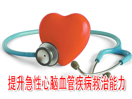 提升急性心脑血管疾病救治能力