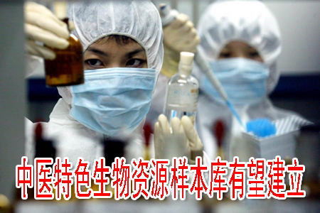 中医特色生物资源样本库有望建立