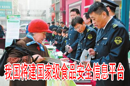 我国将建国家级食品安全信息平台